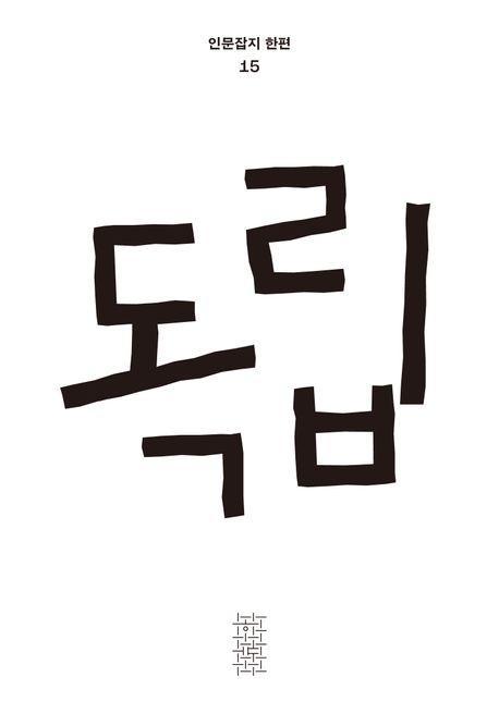 독립