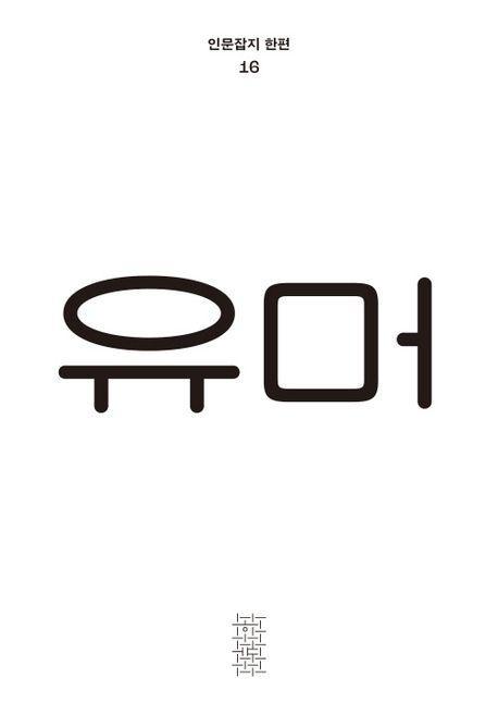 유머