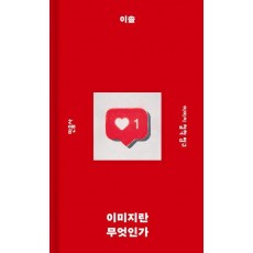 이미지란 무엇인가
