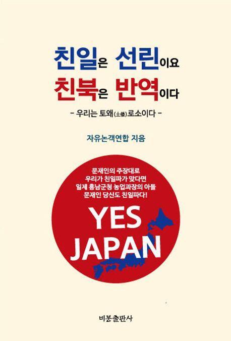 친일은 선린이요 친북은 반역이다