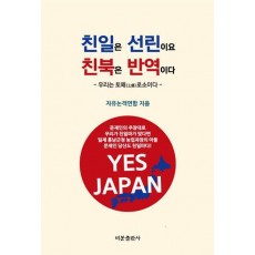 친일은 선린이요 친북은 반역이다