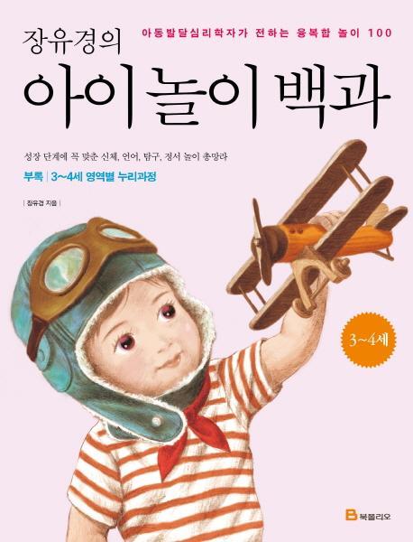 장유경의 아이 놀이 백과(3-4세)