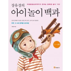 장유경의 아이 놀이 백과(3-4세)