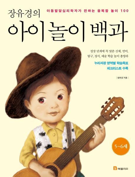 장유경의 아이 놀이 백과(5~6세)