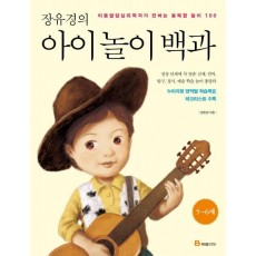 장유경의 아이 놀이 백과(5~6세)