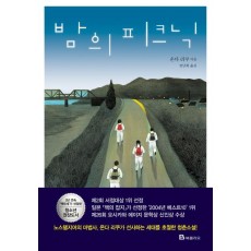 밤의 피크닉