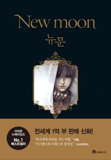 뉴문(New moon): 트와일라잇 2부