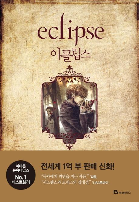 이클립스(Eclipse): 트와일라잇 3부