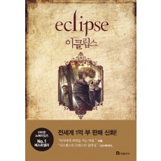 이클립스(Eclipse): 트와일라잇 3부