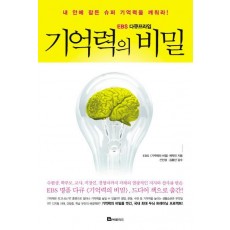 EBS 다큐프라임 기억력의 비밀