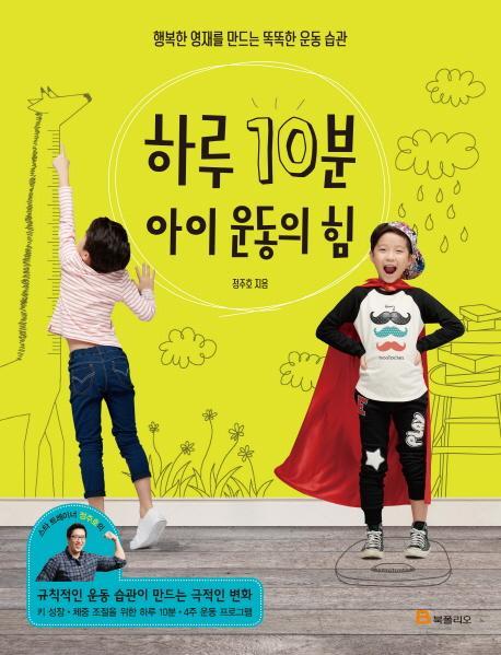 하루 10분 아이 운동의 힘