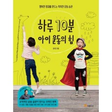 하루 10분 아이 운동의 힘