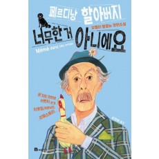 페르디낭 할아버지 너무한 거 아니에요