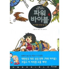 파워 바이블. 4