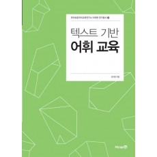 텍스트 기반 어휘 교육