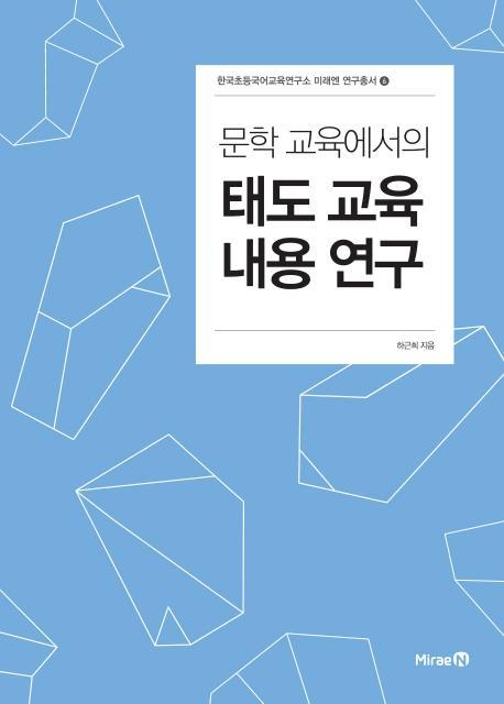 문학 교육에서의 태도 교육 내용 연구