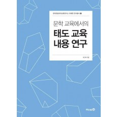 문학 교육에서의 태도 교육 내용 연구