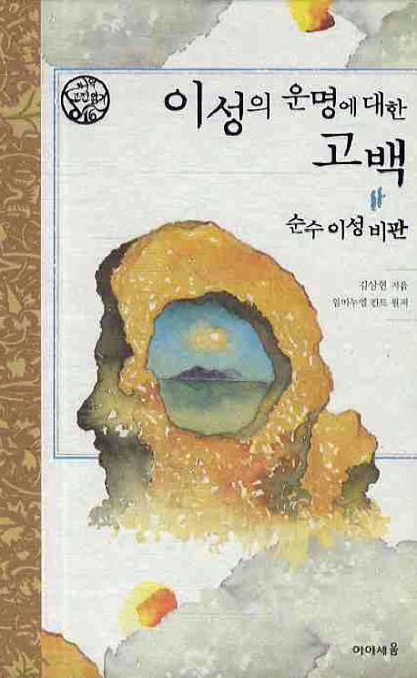 이성의 운명에 대한 고백: 순수 이성비판