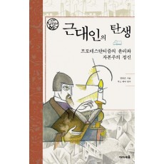 근대인의 탄생