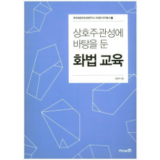 상호주관성에 바탕을 둔 화법 교육