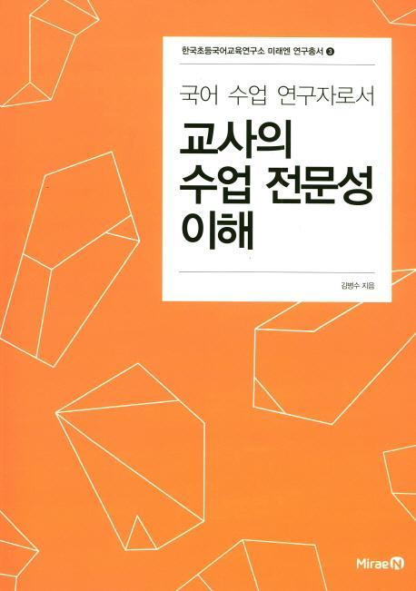 국어 수업 연구자로서 교사의 수업 전문성 이해