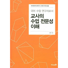 국어 수업 연구자로서 교사의 수업 전문성 이해