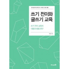 쓰기 전이와 글쓰기 교육