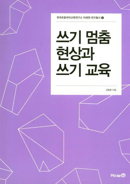 쓰기 멈춤 현상과 쓰기 교육