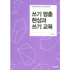 쓰기 멈춤 현상과 쓰기 교육