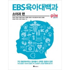 EBS 육아대백과: 소아과 편