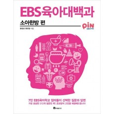 EBS 육아대백과: 소아한방 편