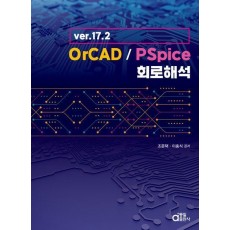 ver.17.2 OrCAD / PSpice 회로해석