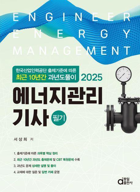 2025 에너지관리기사 필기