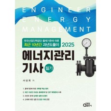 2025 에너지관리기사 필기