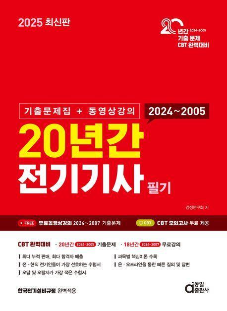 2025 20년간 전기기사 필기
