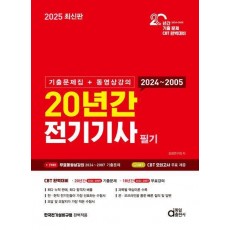 2025 20년간 전기기사 필기