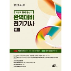 2025 완벽대비 전기기사 필기