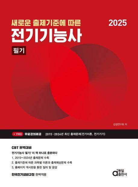 2025 전기기능사 필기