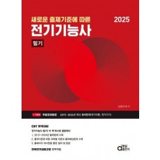 2025 전기기능사 필기