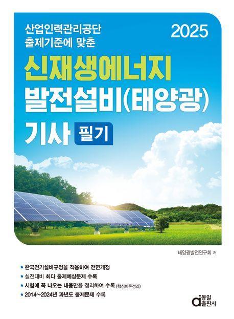2025 신재생에너지발전설비(태양광) 기사 필기