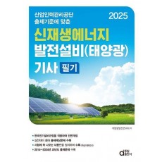 2025 신재생에너지발전설비(태양광) 기사 필기