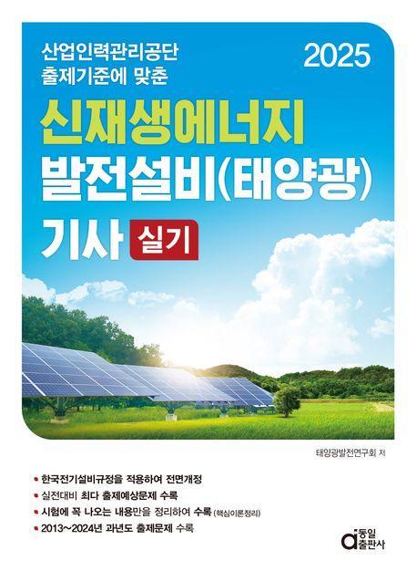 2025 신재생에너지발전설비(태양광) 기사 실기