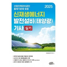 2025 신재생에너지발전설비(태양광) 기사 실기