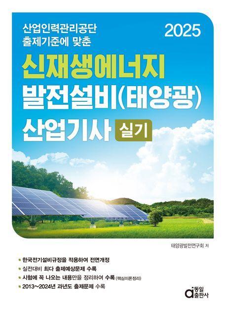 2025 신재생에너지발전설비(태양광) 산업기사 실기