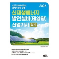 2025 신재생에너지발전설비(태양광) 산업기사 실기