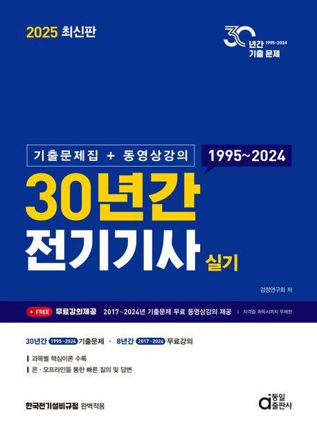 2025 최신판 30년간 전기기사 실기(기출문제집+동영상강의)