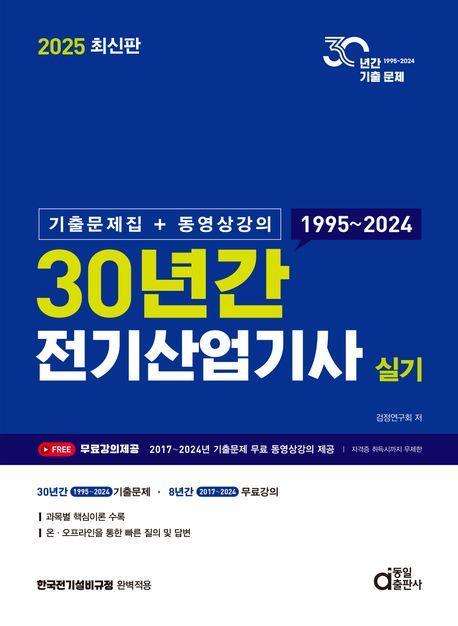 2025 최신판 30년간 전기산업기사 실기 (기출문제집+동영상강의)