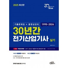 2025 최신판 30년간 전기산업기사 실기 (기출문제집+동영상강의)