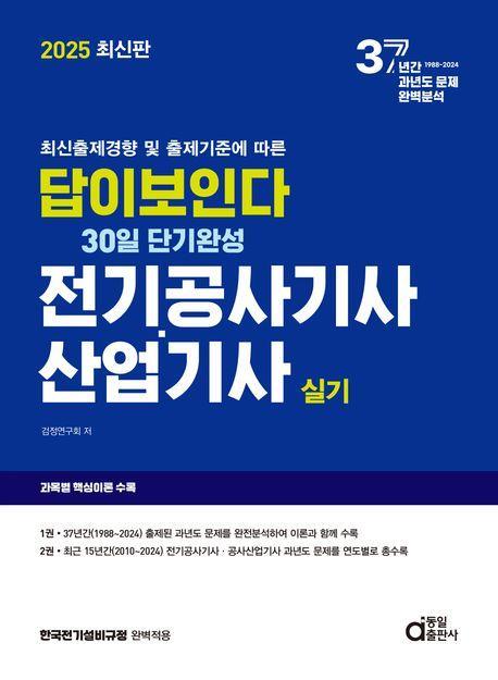 2025 답이보인다 30일 단기완성 전기공사기사 산업기사 실기
