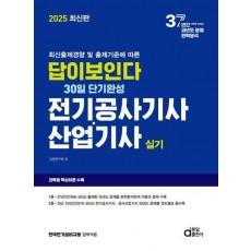 2025 답이보인다 30일 단기완성 전기공사기사 산업기사 실기